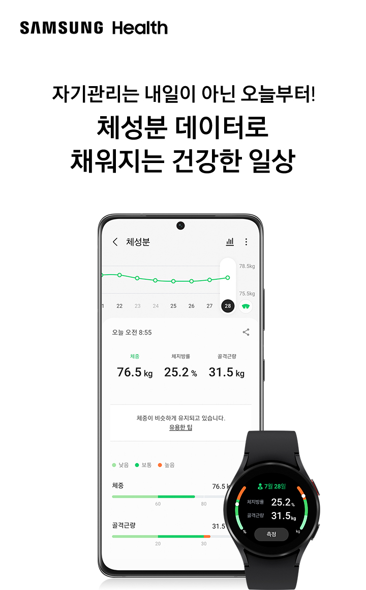 자기관리는 내일이 아닌 오늘부터! 체성분 데이터로 채워지는 건강한 일상