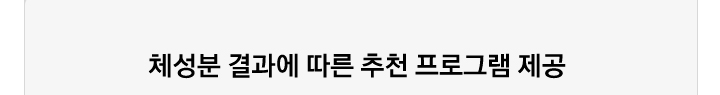 체성분 결과에 따른 추천 프로그램 제공