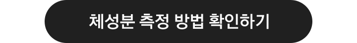 체성분 측정 방법 확인하기
