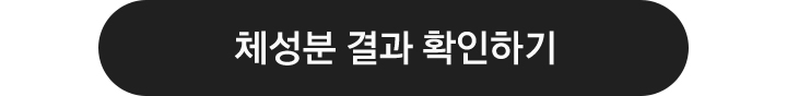 체성분 결과 확인하기